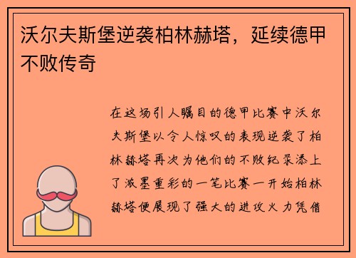 沃尔夫斯堡逆袭柏林赫塔，延续德甲不败传奇